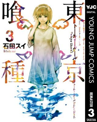 東京喰種トーキョーグール 3 Tokyo Guru 3 Tokyo Ghoul 3 By Sui Ishida Goodreads 東京喰種トーキョーグール 3 Tokyo Guru 3 Tokyo Ghoul 3 By Sui Ishida Goodreads