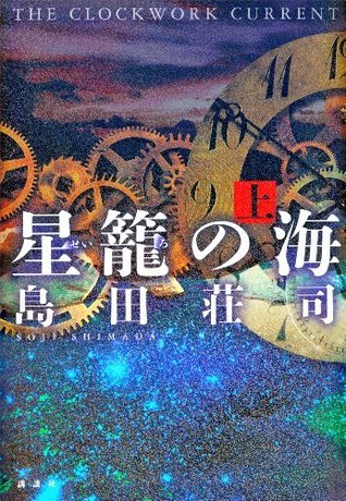 星籠の海 上 book cover