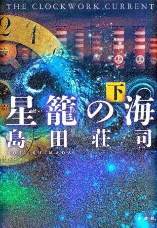 星籠の海 下 book cover