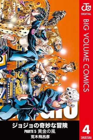 ジョジョの奇妙な冒険　4部5部＋α Amazon.co.jp: ジョジョの奇妙な冒険 第5部 黄金の風 4 ジョジョ