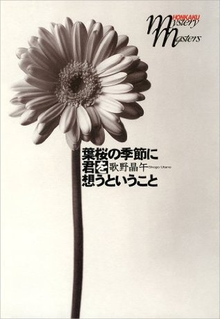 葉桜の季節に君を想うということ by Shōgo Utano | Goodreads 