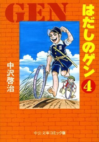 はだしのゲン Hadashi No Gen Bunko 4 By Keiji Nakazawa Goodreads はだしのゲン Hadashi No Gen Bunko 4 By Keiji Nakazawa Goodreads