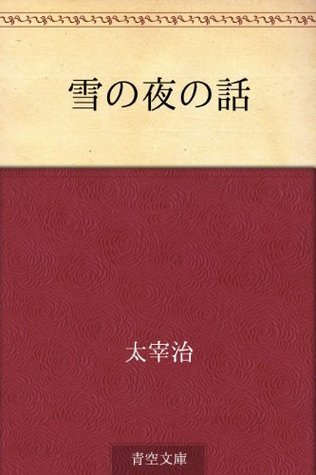 雪の夜の話 book cover