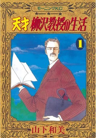 天才柳沢教授の生活 1 by Kazumi Yamashita | Goodreads