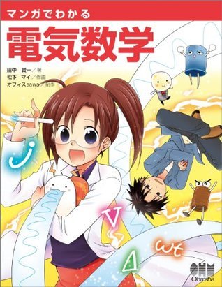 マンガでわかる電気数学 book cover