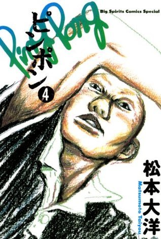 ピンポン [Ping Pong] book cover 3