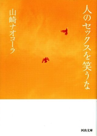 人のセックスを笑うな