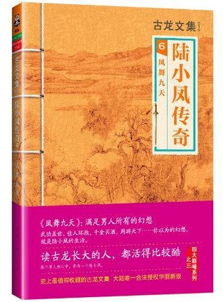 古龙文集·陆小凤传奇6:凤舞九天(读客熊猫君出品。)