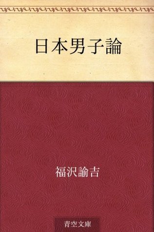 Fukuzawa Yukichi on Education 福沢諭吉　本 Amazon | An Encouragement of Learning | Fukazawa, Yukichi