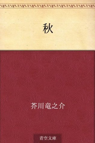 秋 book cover