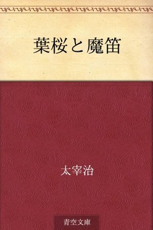 葉桜と魔笛 book cover