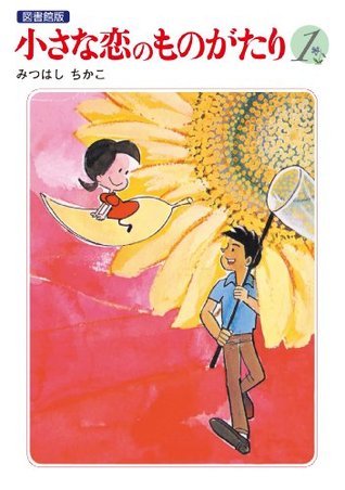 小さな恋のものがたり　35冊セット みつはしちかこ　まとめ売り 小さな恋のものがたり 電子特別編集版 第1巻 (Japanese Edition