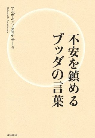 不安を鎮めるブッダの言葉 Japanese Edition By アルボムッレ スマナサーラ Goodreads