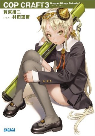 ガガガ文庫 コップクラフト3 Dragnet Mirage Reloaded イラスト完全版 By 賀東 招二 Goodreads ガガガ文庫 コップクラフト3 Dragnet Mirage Reloaded イラスト完全版 By 賀東 招二 Goodreads