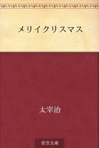 メリイクリスマス book cover