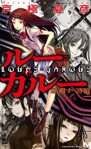 ルー ガルー 忌避すべき狼 By Natsuhiko Kyogoku Goodreads