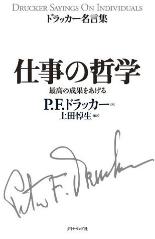 ドラッカー名言集 仕事の哲学 Japanese Edition By ドラッカー Goodreads ドラッカー名言集 仕事の哲学 Japanese Edition By ドラッカー Goodreads