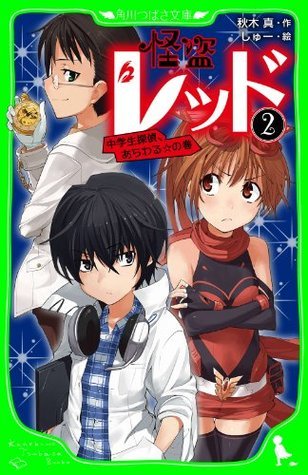 怪盗レッド ２ 中学生探偵 あらわる の巻 角川つばさ文庫 Japanese Edition By 秋木 真 Goodreads