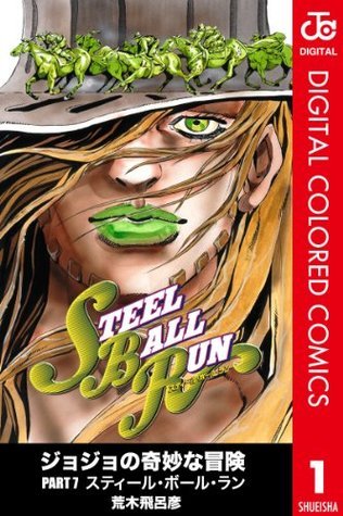ジョジョの奇妙な冒険7部　SBR STEEL BALL RUN vol.7―ジョジョの奇妙な冒険Part7 (7) (ジャンプ