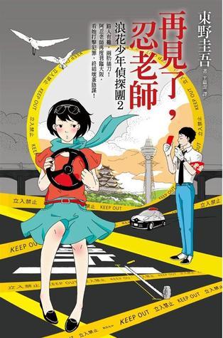 Naniwa Detective Boys book cover 2