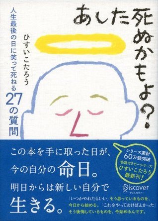 すく死ぬかもよ あした死ぬかもよ？ 人生最後の日に笑って死ねる27の質問 名言