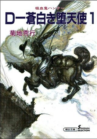 吸血鬼ハンター（9） D‐蒼白き堕天使（1） book cover