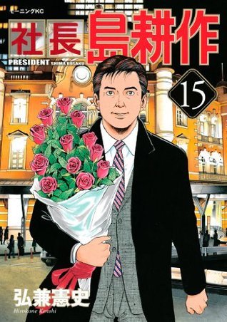 社長島耕作（15） (モーニングコミックス) (Japanese Edition