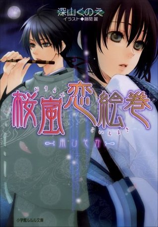 ルルル文庫 桜嵐恋絵巻2 雨ひそか イラスト完全版 Japanese Edition By 深山くのえ Goodreads