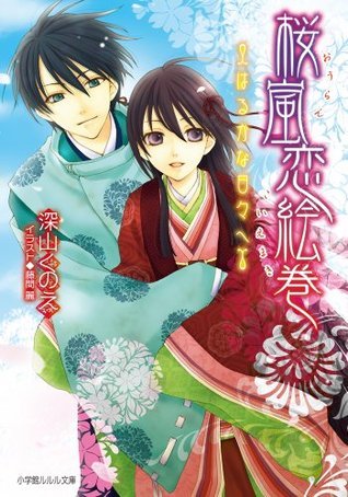 ルルル文庫 桜嵐恋絵巻9 はるかな日々へ イラスト完全版 Japanese Edition By 深山くのえ Goodreads