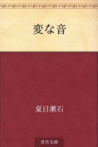 変な音 book cover