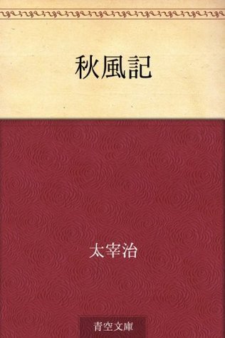 秋風記 book cover