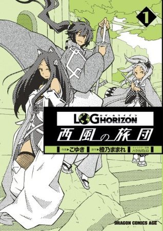ログ・ホライズン〜西風の旅団〜 コミック 1-11巻セット ログ・ホライズン 西風の旅団(1) (ドラゴンコミックスエイジ