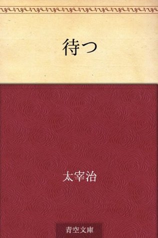 待つ book cover