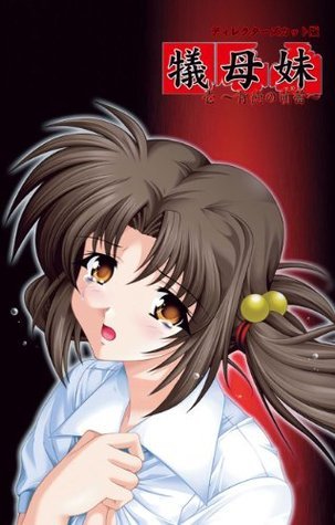 【フルカラー】犠母妹＜ディレクターズカット版＞ 壱 ～背徳の萌蕾～ (Japanese Edition) by 金澤勝眞 Goodreads