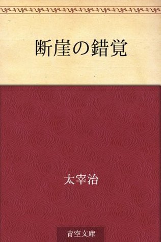 断崖の錯覚 [Dangai no sakkaku] book cover