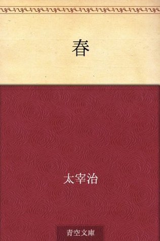 春 [Haru] book cover
