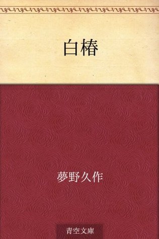 白椿 book cover