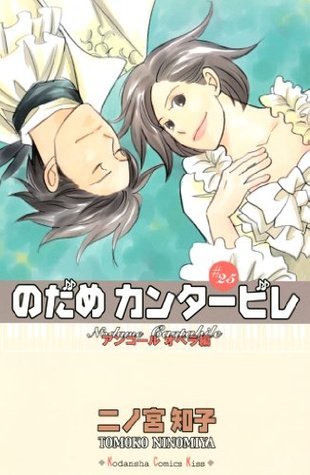 のだめカンタービレ 25 by Tomoko Ninomiya | Goodreads