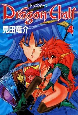 見田竜介　漫画　4タイトル セット　19冊 ドラゴンハーフ(4) (ドラゴンコミックスエイジ) (Japanese