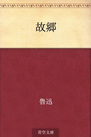 故郷 book cover