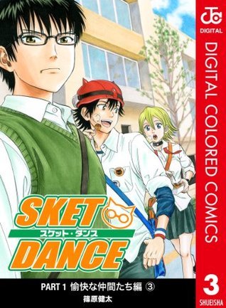 Sket Dance(スケット・ダンス)3