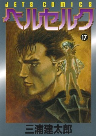 ベルセルク　17巻　初版　三浦建太郎 ベルセルク 17 [Berserk 17] by Kentaro Miura | Goodreads