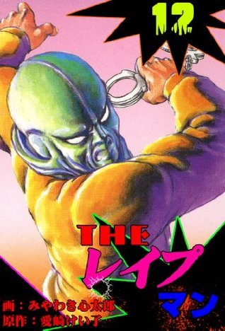 THE・レイプマン 12 ザ・レイプマン (マンガの金字塔) (Japanese Edition) by みやわき 心太郎 Goodreads