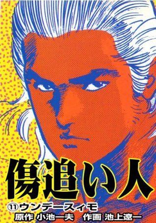 傷追い人 11 グループゼロ Japanese Edition By 池上 遼一 Goodreads 傷追い人 11 グループゼロ Japanese Edition By 池上 遼一 Goodreads