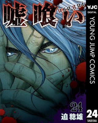 嘘喰い 24 ヤングジャンプコミックスdigital Japanese Edition By 迫稔雄 Goodreads