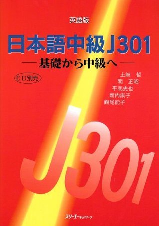 日本語中級Ｊ３０１/スリ-エ-ネットワ-ク（CD） 改訂版 日本語中級J301 －中級前期－ 英語版 | スリーエー