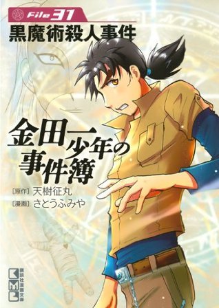 金田一少年の事件簿　黒魔術殺人事件 金田一少年の事件簿 黒魔術殺人事件 (少年マガジンコミックス