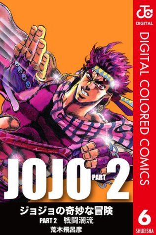 ジョジョの奇妙な冒険 第2部 カラー版 6 By Hirohiko Araki Goodreads