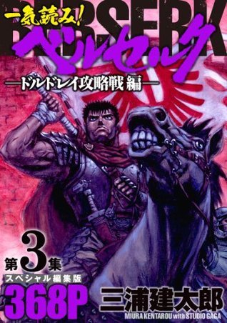 ベルセルク ドルドレイ攻略