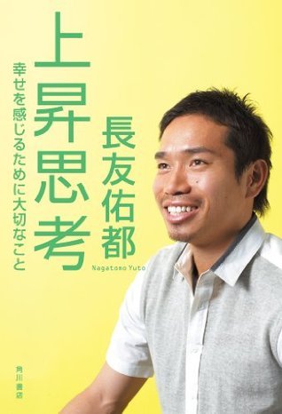 上昇思考 幸せを感じるために大切なこと (角川書店単行本 上昇思考 幸せを感じるために大切なこと (角川書店単行本